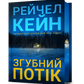 Згубний потік cover