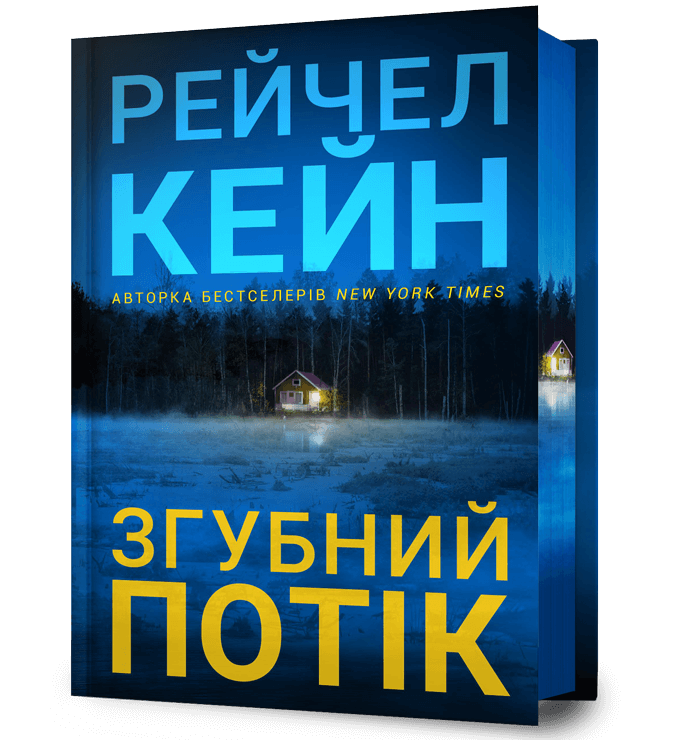Згубний потік cover