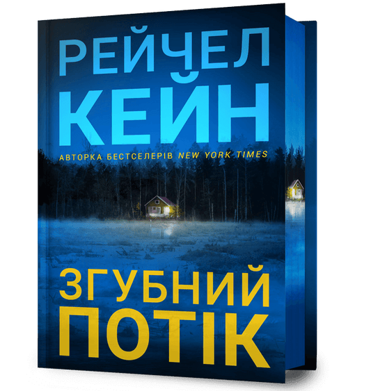 Згубний потік cover