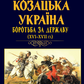Козацька Україна. Боротьба за Державу (XVI–XVII ст.)