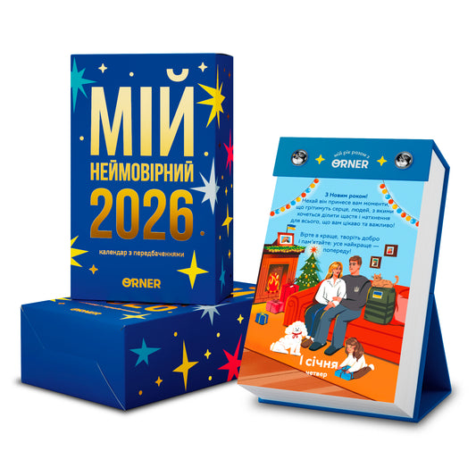 Календар з передбаченнями «Мій неймовірний 2026 рік»