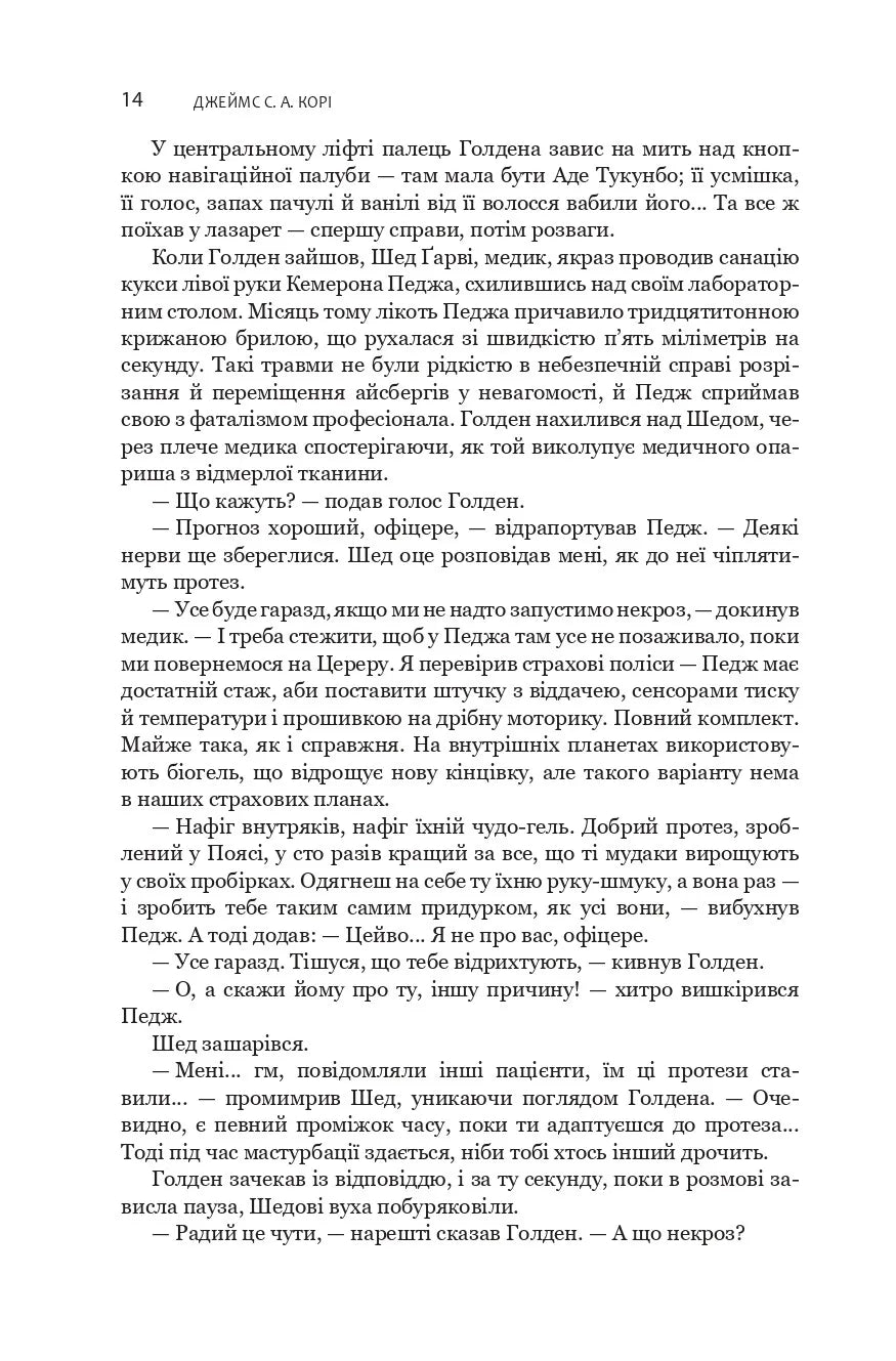 І прокинеться Левіафан. Книга 1. Експансія