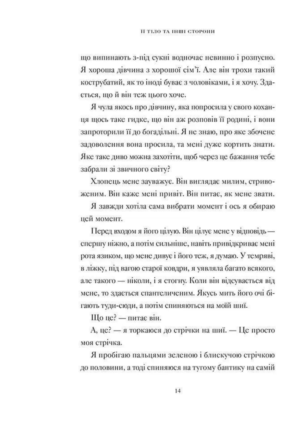 Її тіло та інші сторони