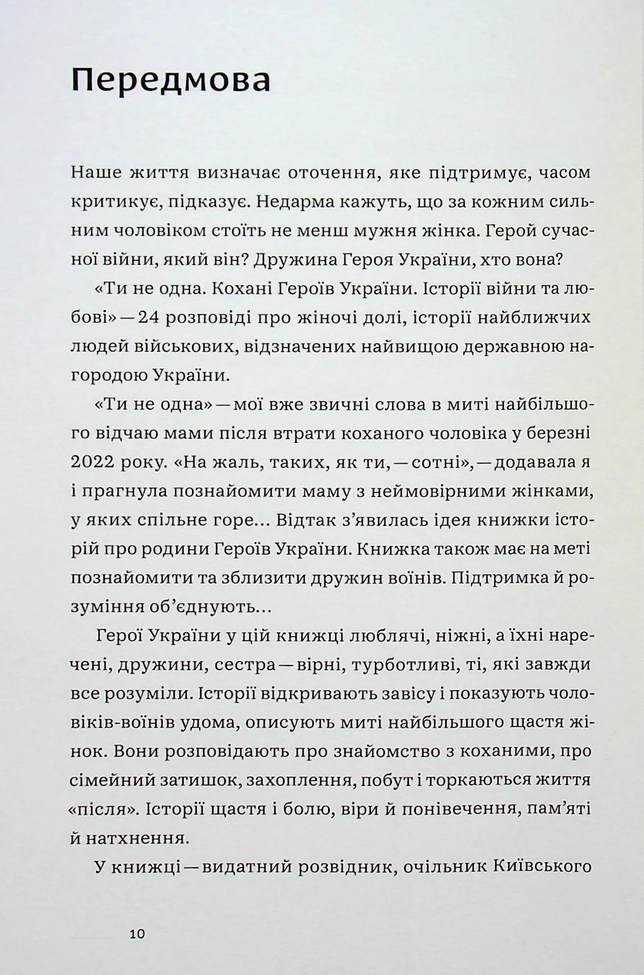 Ти не одна. Кохані Героїв України. Історії війни та любові