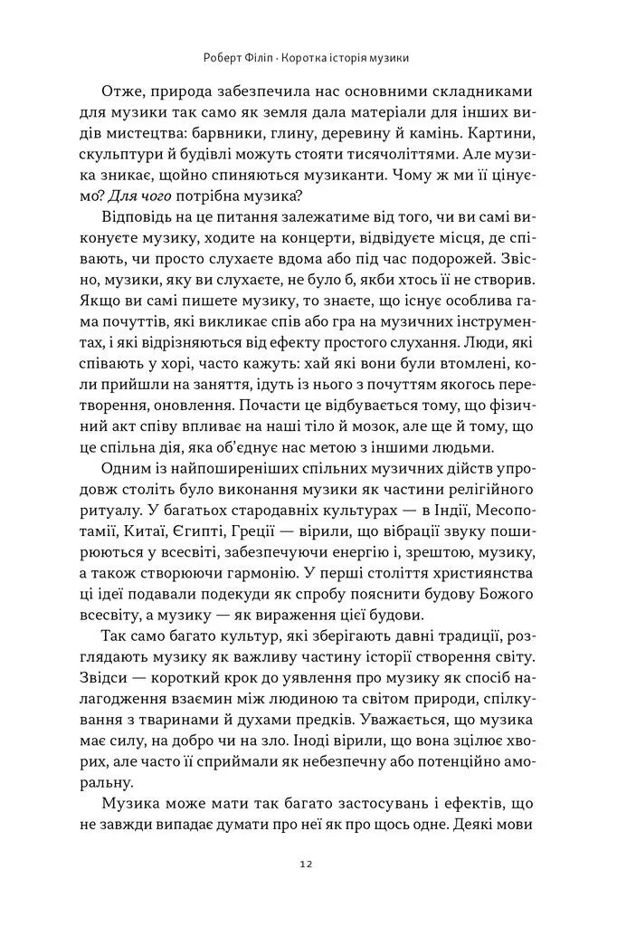 Коротка історія музики