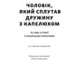 Чоловік, який сплутав дружину з капелюхом, та інші історії з лікарської практики
