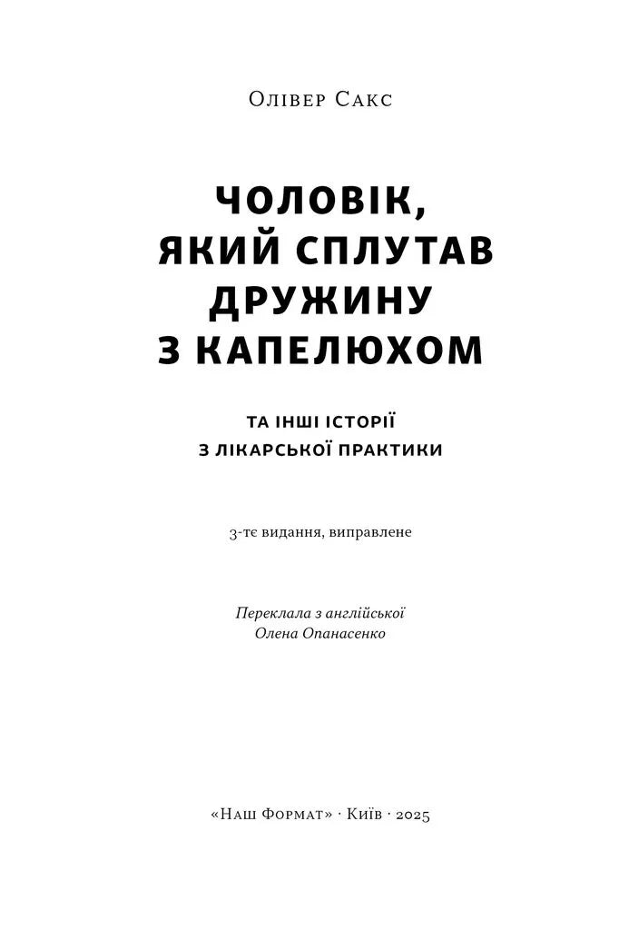 Чоловік, який сплутав дружину з капелюхом, та інші історії з лікарської практики