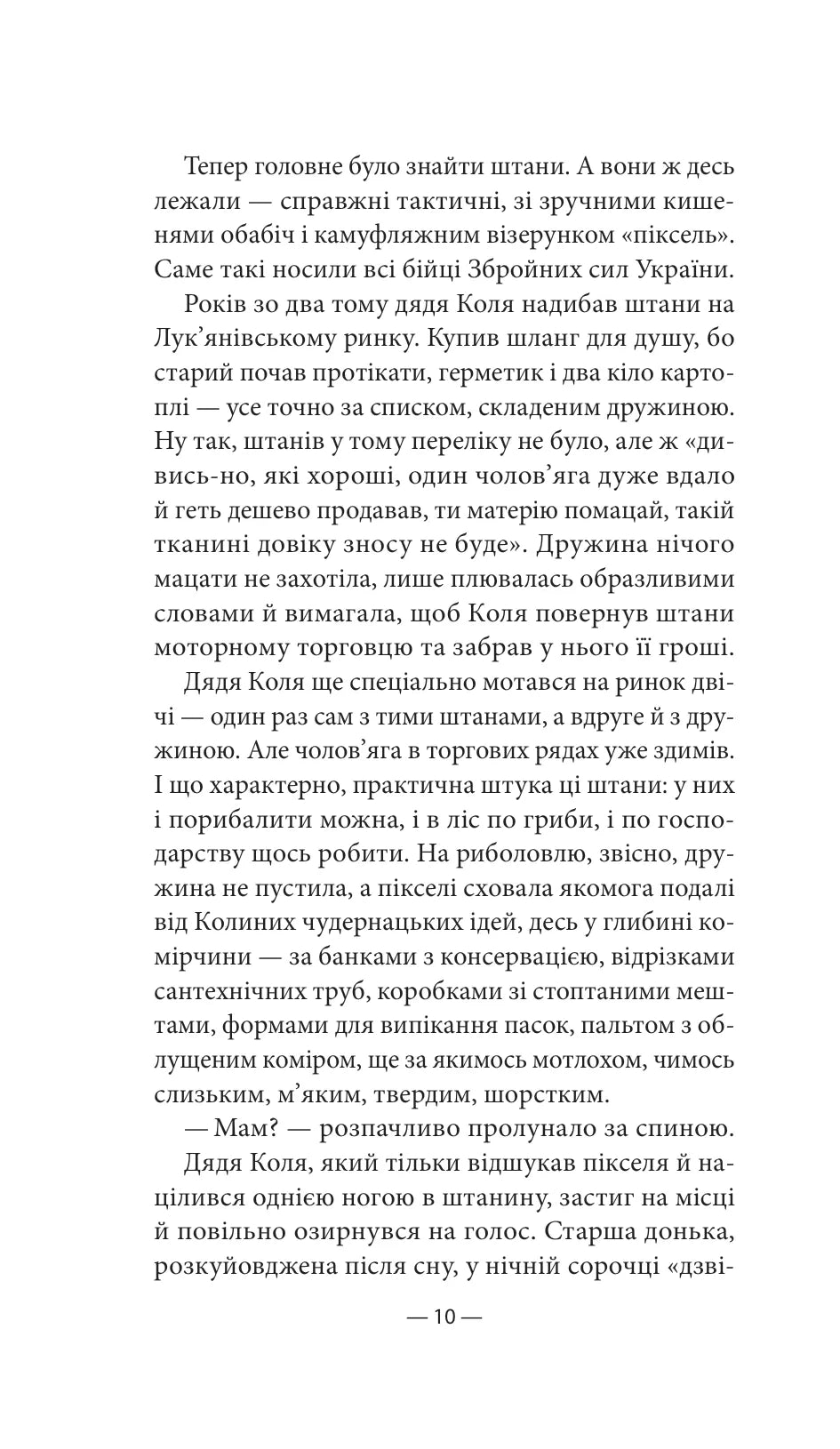 Будь ласка, не бійся