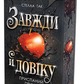 Завжди й довіку. Том 1. Приспаний принц