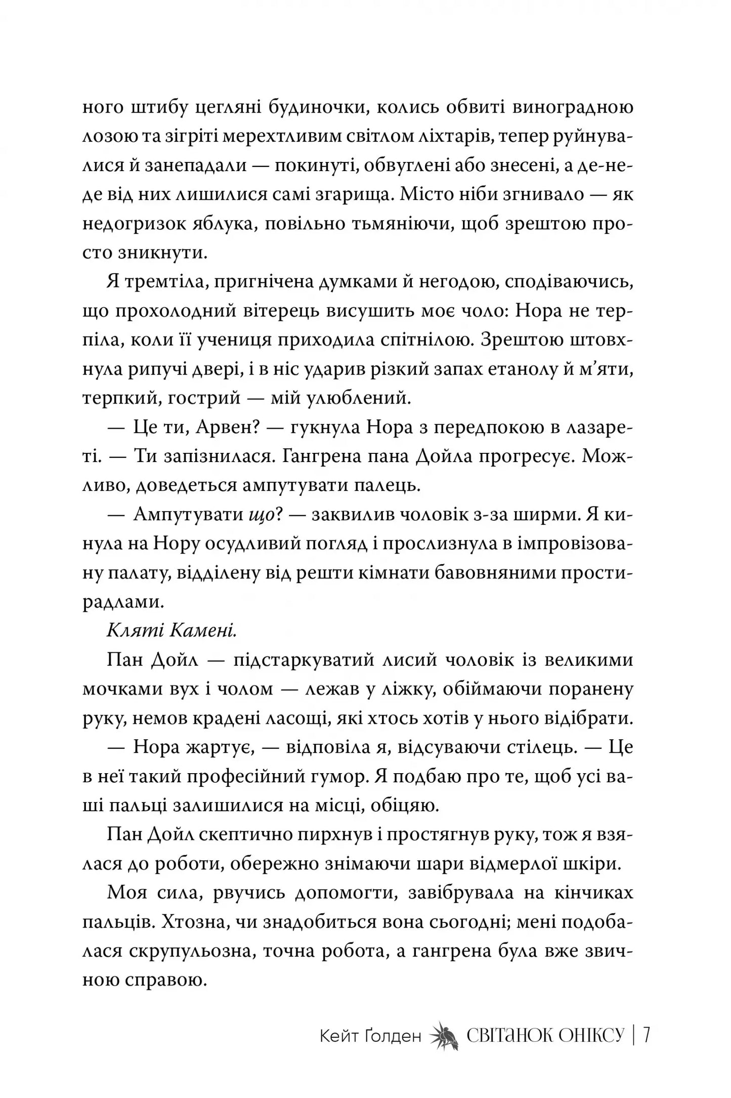 Світанок Оніксу (Священні Камені #1)