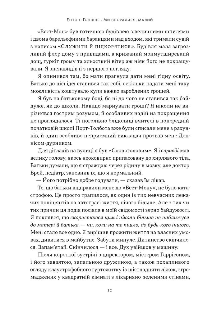 Ми впоралися, малий - Ентоні Гопкінс