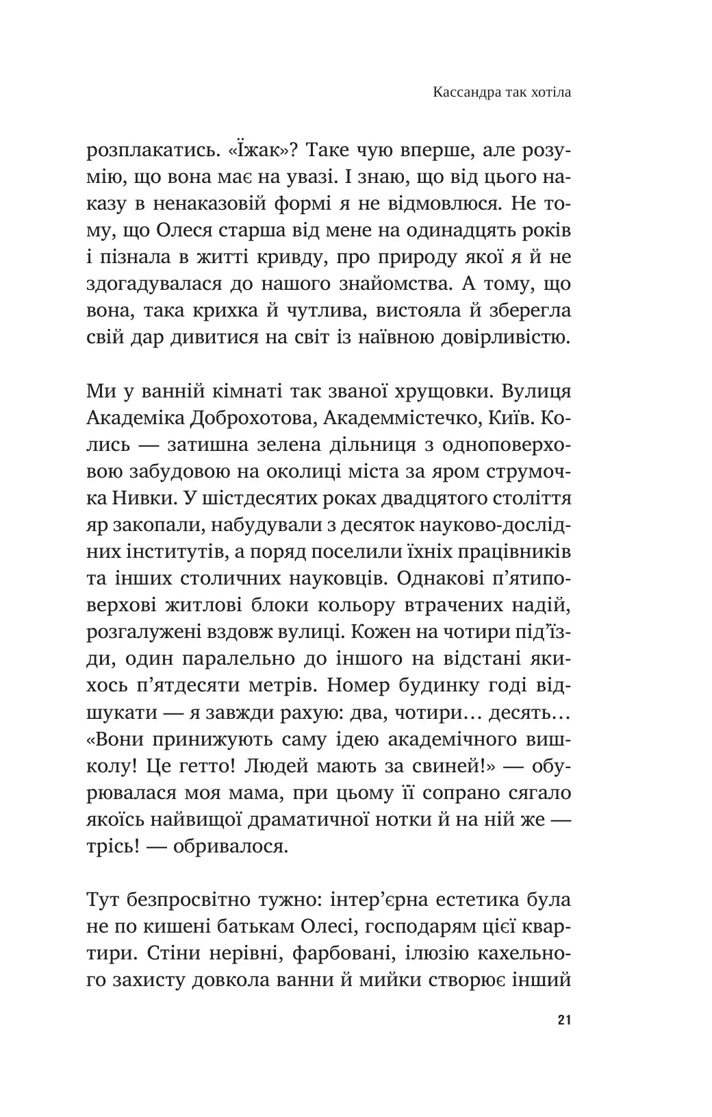 У його голові, у її тілі