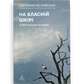 На власній шкірі. Історії, розказані вцілілими