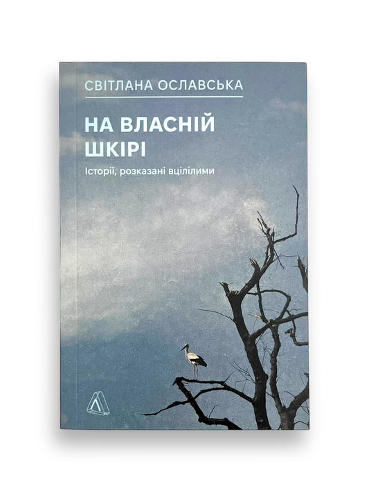 На власній шкірі. Історії, розказані вцілілими
