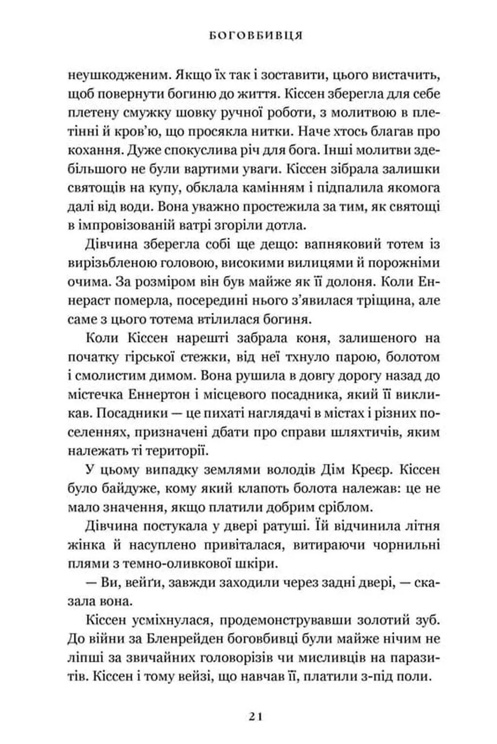 Боговбивця. Книга 1. Занепалі боги. Limited Edition