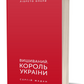 Вишиваний. Король України