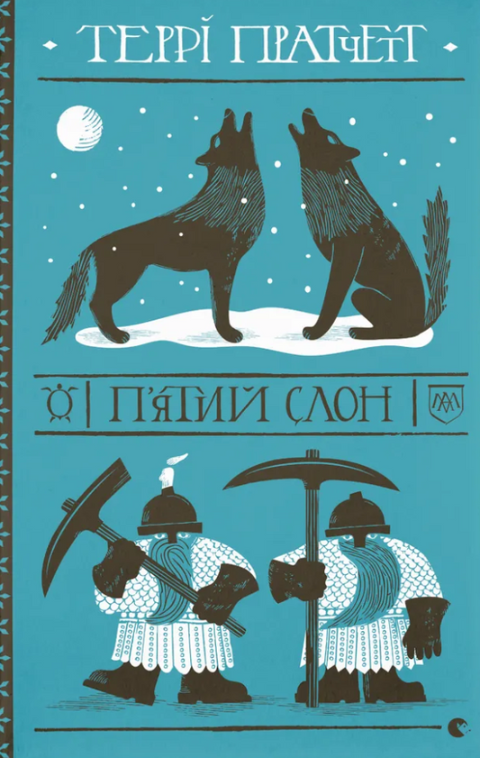 П'ятий слон (Дискосвіт #24, Варта #5)