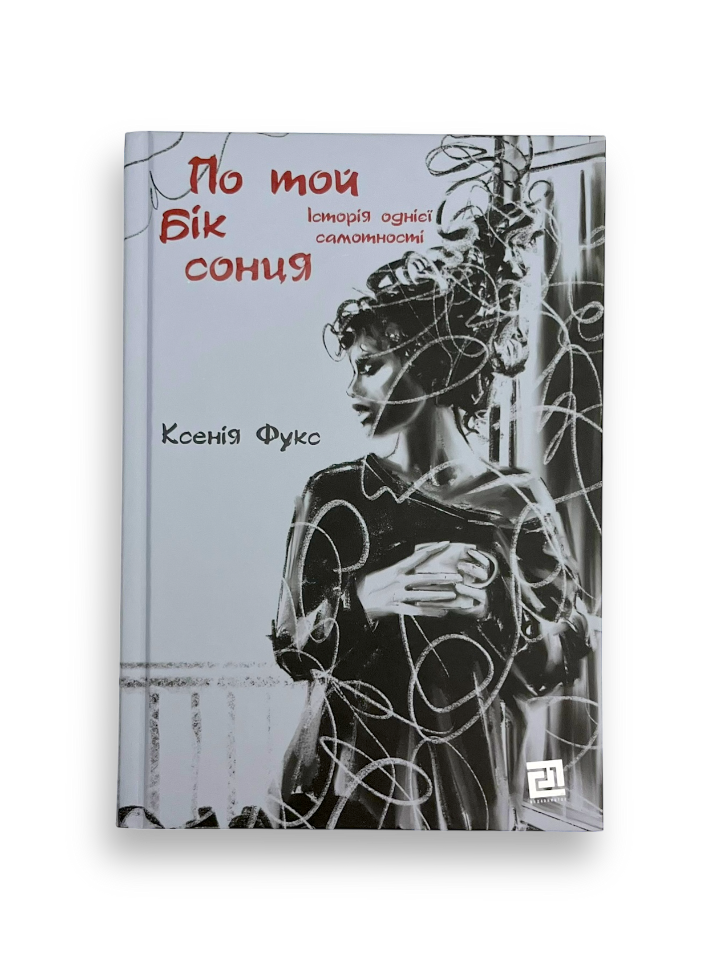 По той бік сонця. Історія однієї самотності