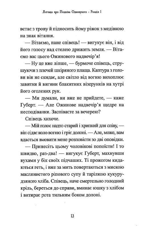 Легенда про Подкіна одновухого. Книга 1. П'ять королівств