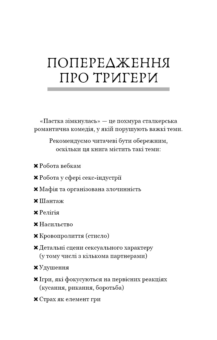 У темряві. Книга 2. Пастка зімкнулась