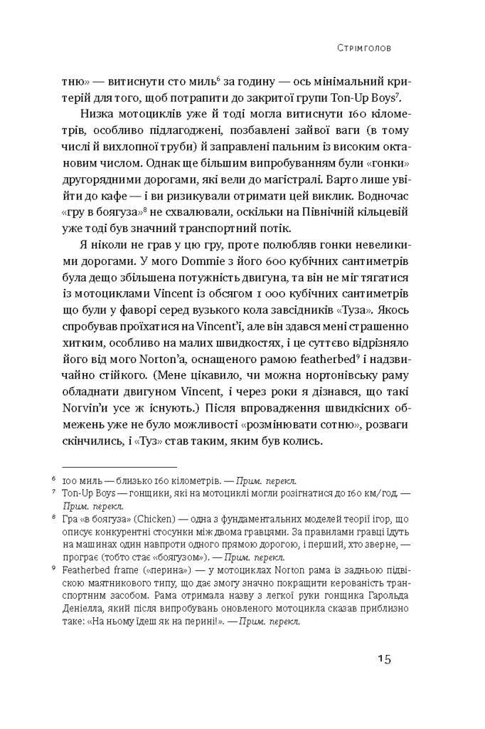 Стрімголов. Історія одного життя