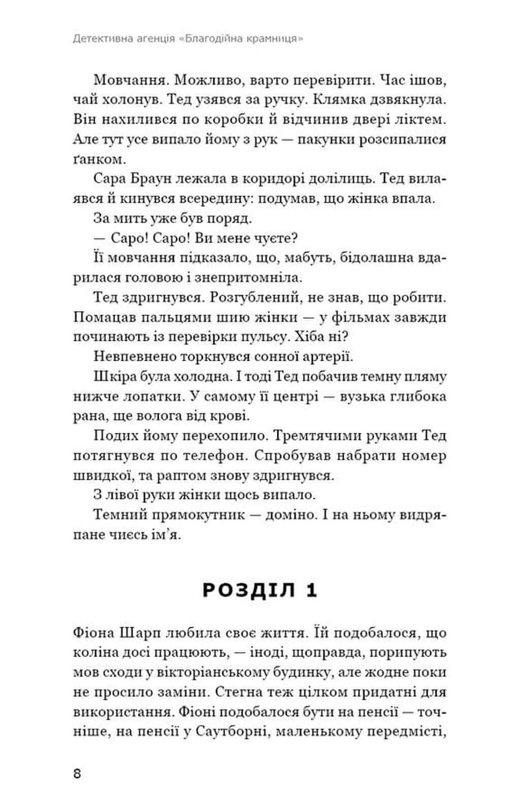 Детективна агенція «Благодійна крамниця». Ефект доміно