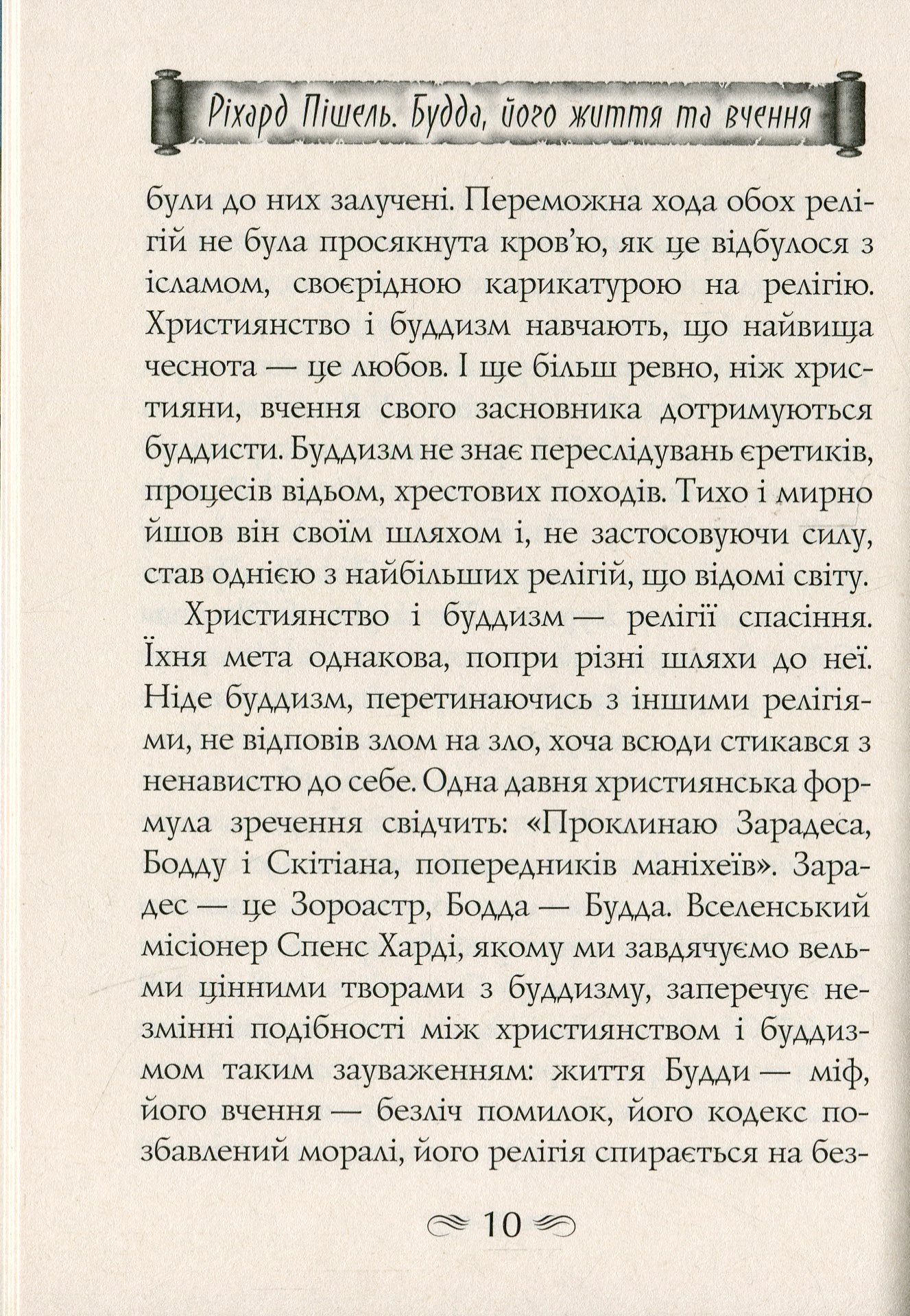 Будда, його життя та вчення