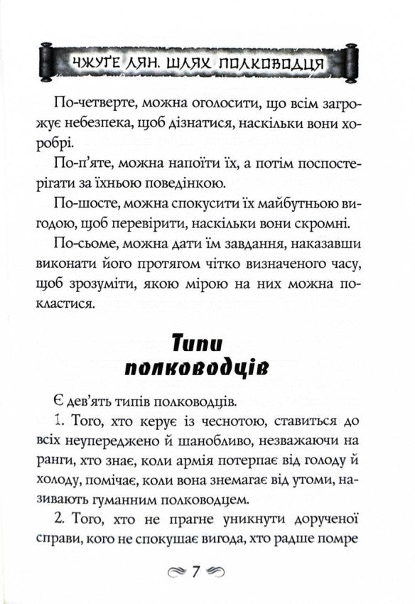 Китайське мистецтво війни. Пізнання стратегії. Шлях полководця. Уроки війни