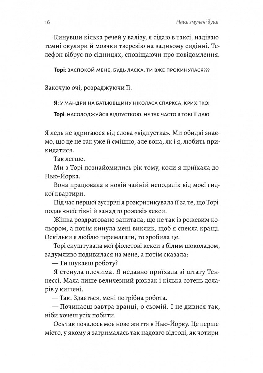 Наші змучені душі