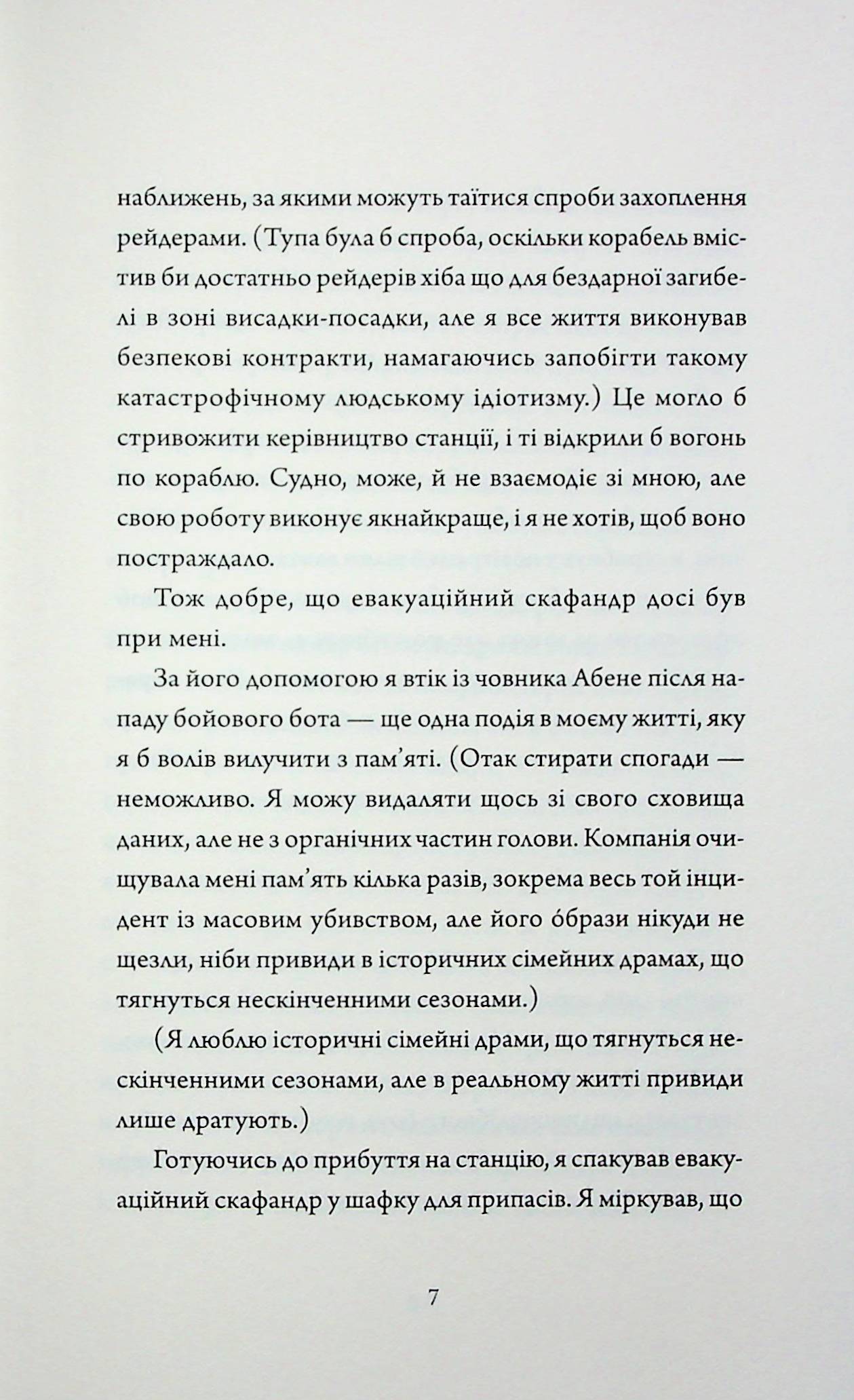Щоденники вбивцебота. Книга 4. Стратегія відходу