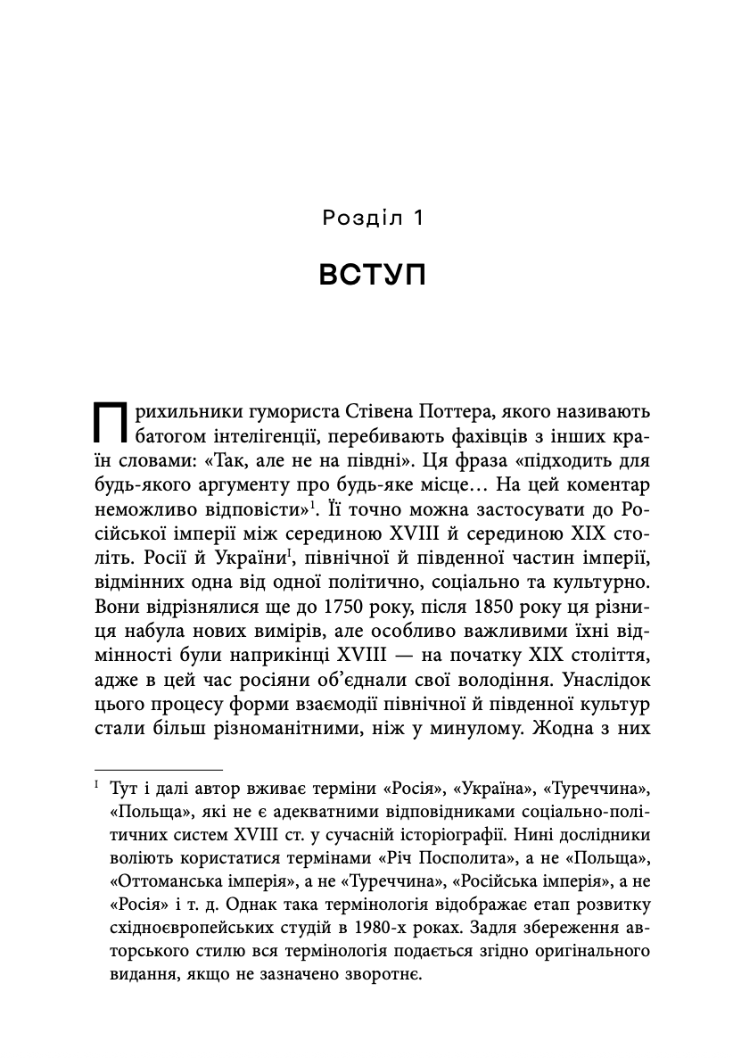 Український вплив на російську культуру 1750–1850 р.