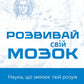 Розвивай свій мозок. Наука, що змінює розум