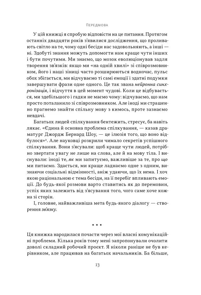 Суперкомунікатори. Як знайти спільну мову зі скептиками, суддями і шпигунами