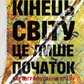 Кінець світу — лише початок. Картографування краху глобалізації