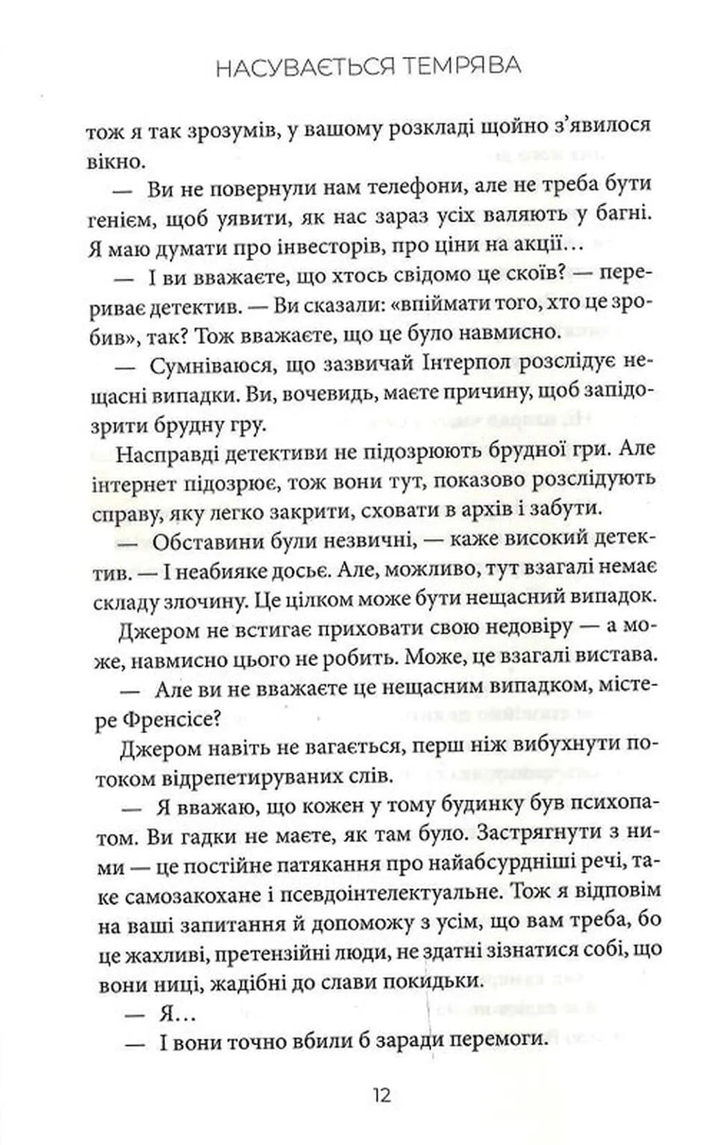 Насувається темрява