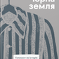Чорна земля. Голокост як історія і застереження