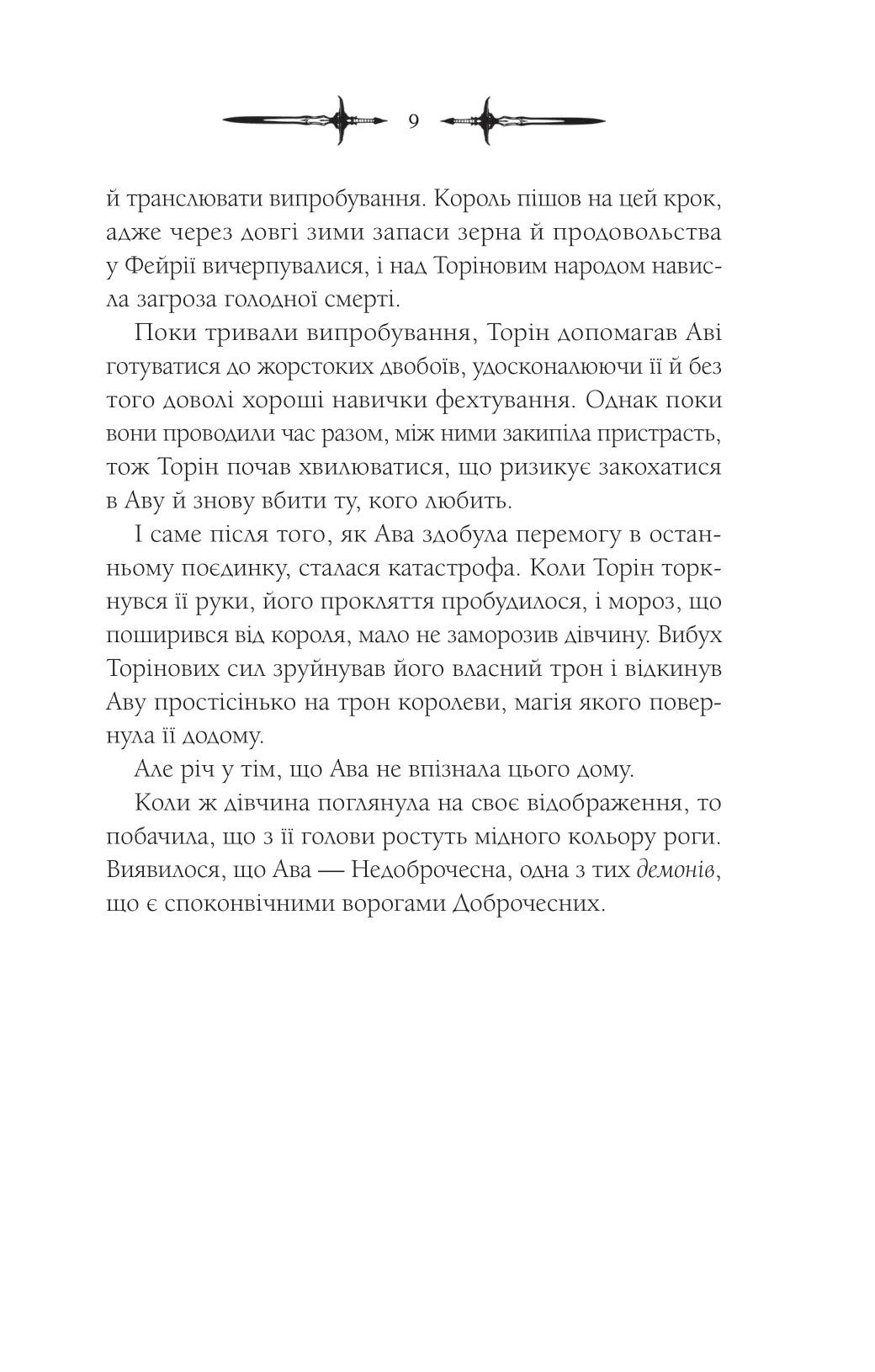 Амброзія. Книга 2. Мороз і нектар