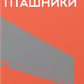 Пташники