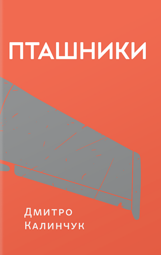 Пташники