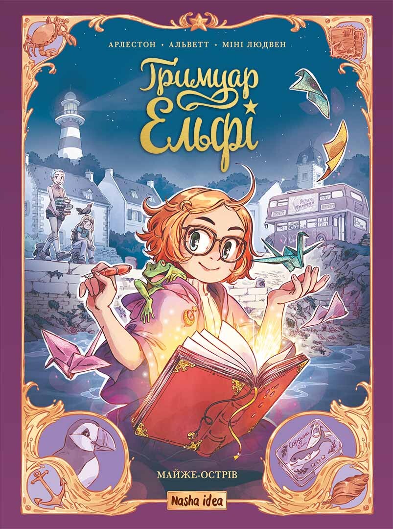 Майже-острів. Книга 1. Гримуар Ельфі