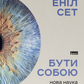 Бути собою. Нова наука про свідомість