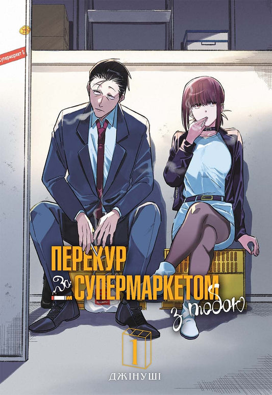 Перекур за супермаркетом з тобою. Том 1
