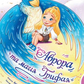 Аврора та магія Грифая