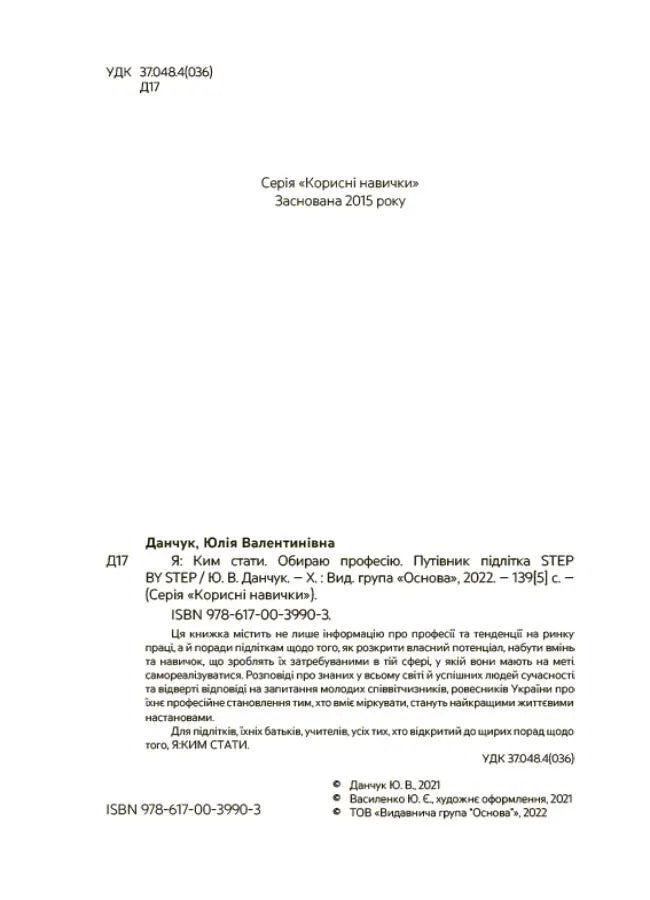 Ким стати. Я обираю професію. Путівник підлітка STEP BY STEP