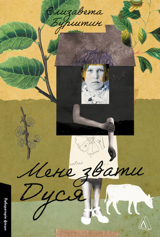 Мене звати Дуся