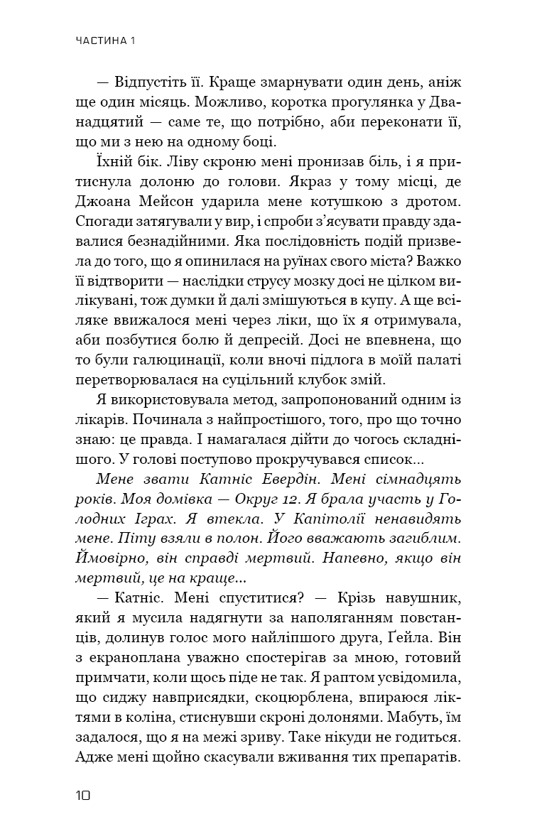 Голодні ігри. Книга 3. Переспівниця