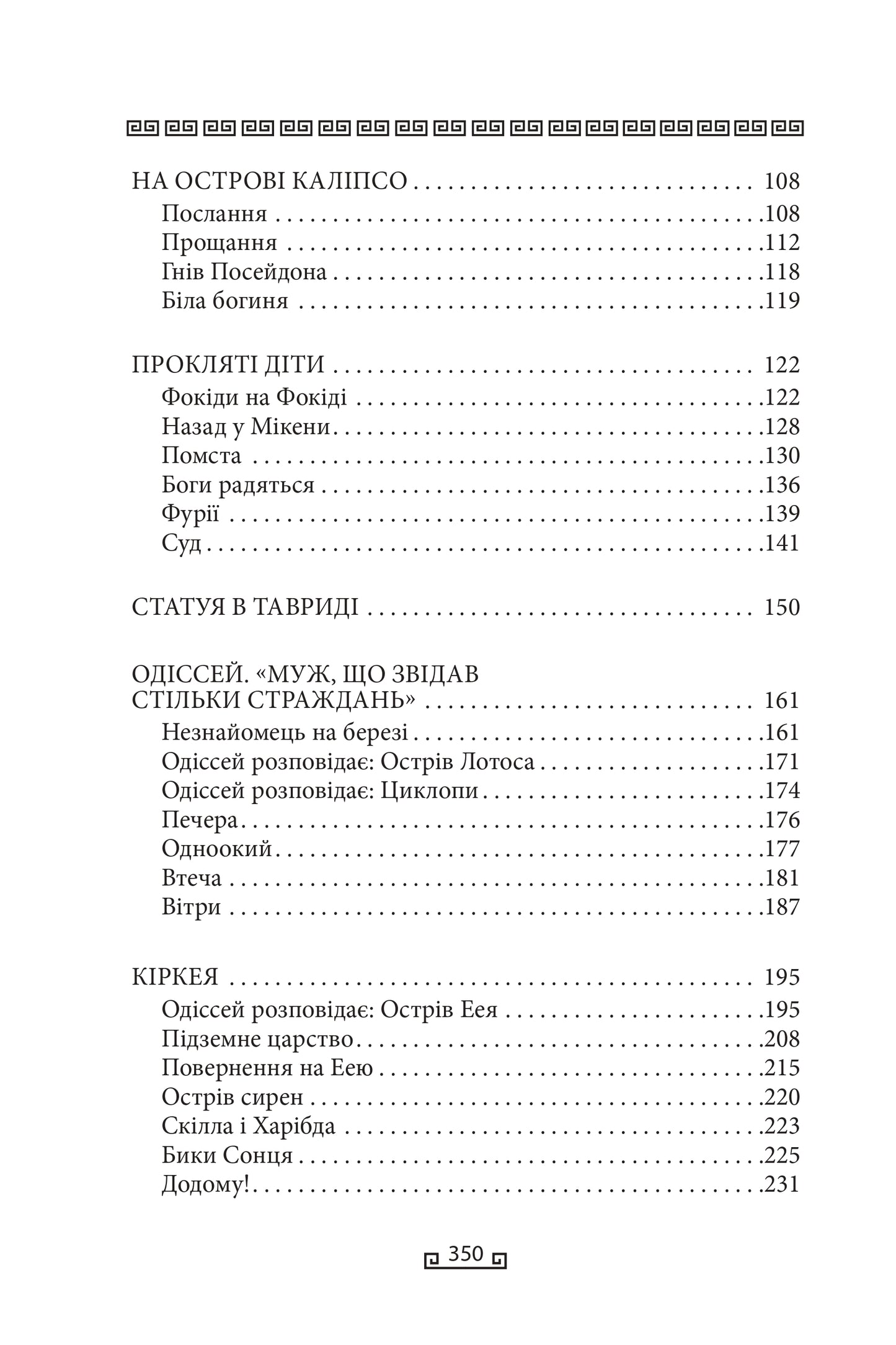 Одіссея. Книга 4. Велична міфологія Стівена Фрая