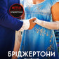 Усе в його поцілунку. Книга 7. Бріджертони