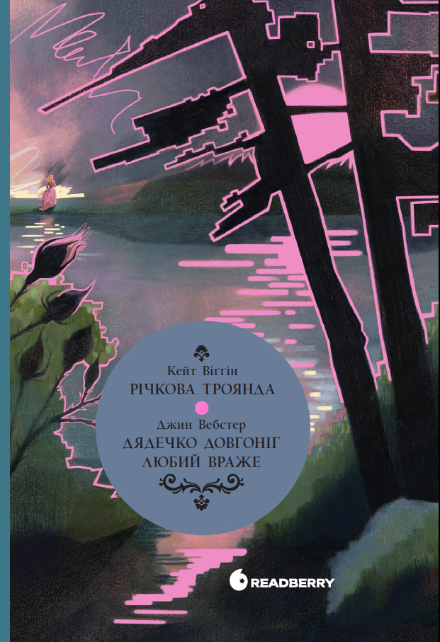 Річкова троянда. Дядечко-довгоніг. Любий враже
