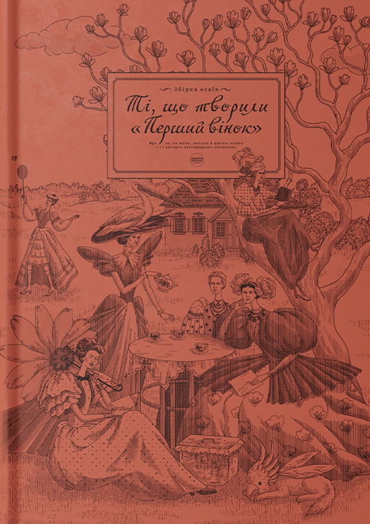 Ті, що творили «Перший вінок»